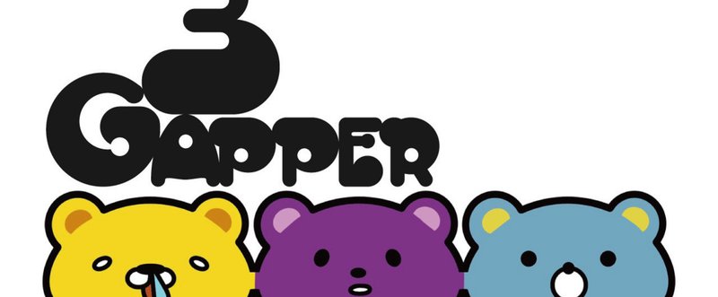 期間限定ユニット『3Gapper』参上！