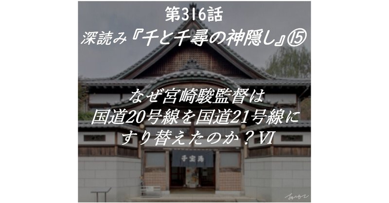 深読み 千と千尋の神隠し なぜ宮崎駿監督は国道号線を国道21号線にすり替えたのか 第316話 深読み探偵 岡江 門 おかえもん Note 深読み 千と千尋の神隠し なぜ宮崎駿監督は国道号線を国道21号線にすり替えたのか 第316話 深読み探偵 岡江 門 おかえもん Note
