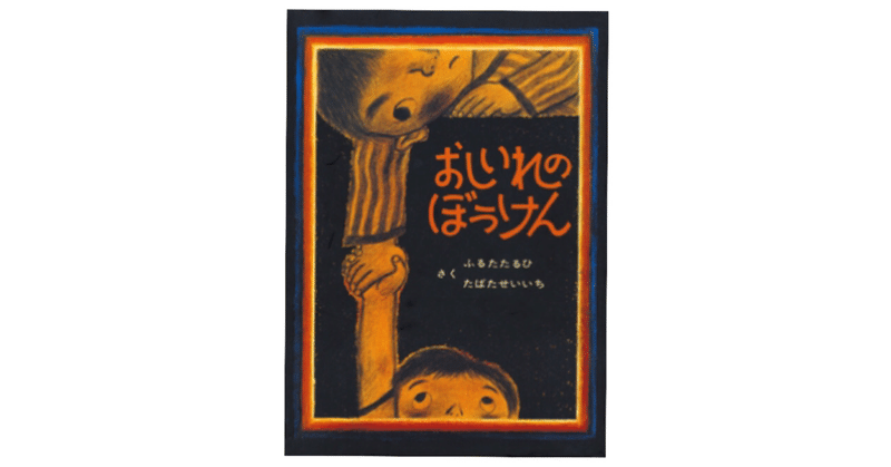 絵本レビュー おしいれのぼうけん 絵本紹介中学生 Note