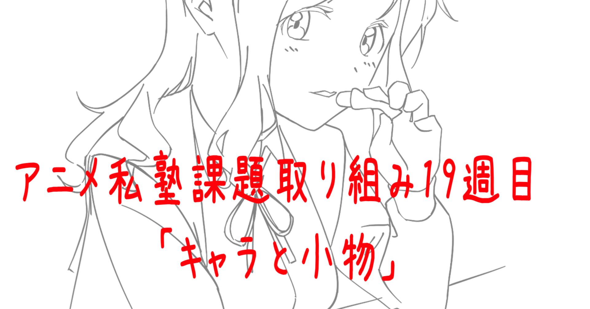 アニメ私塾課題取り組み19週目 だるま屋 Note
