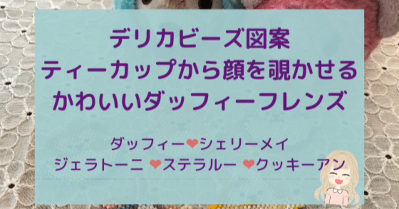 デリカビーズ図案紹介 ダッフィーフレンズ ティーカップから顔を覗かせるキュートアイテム Cute Note