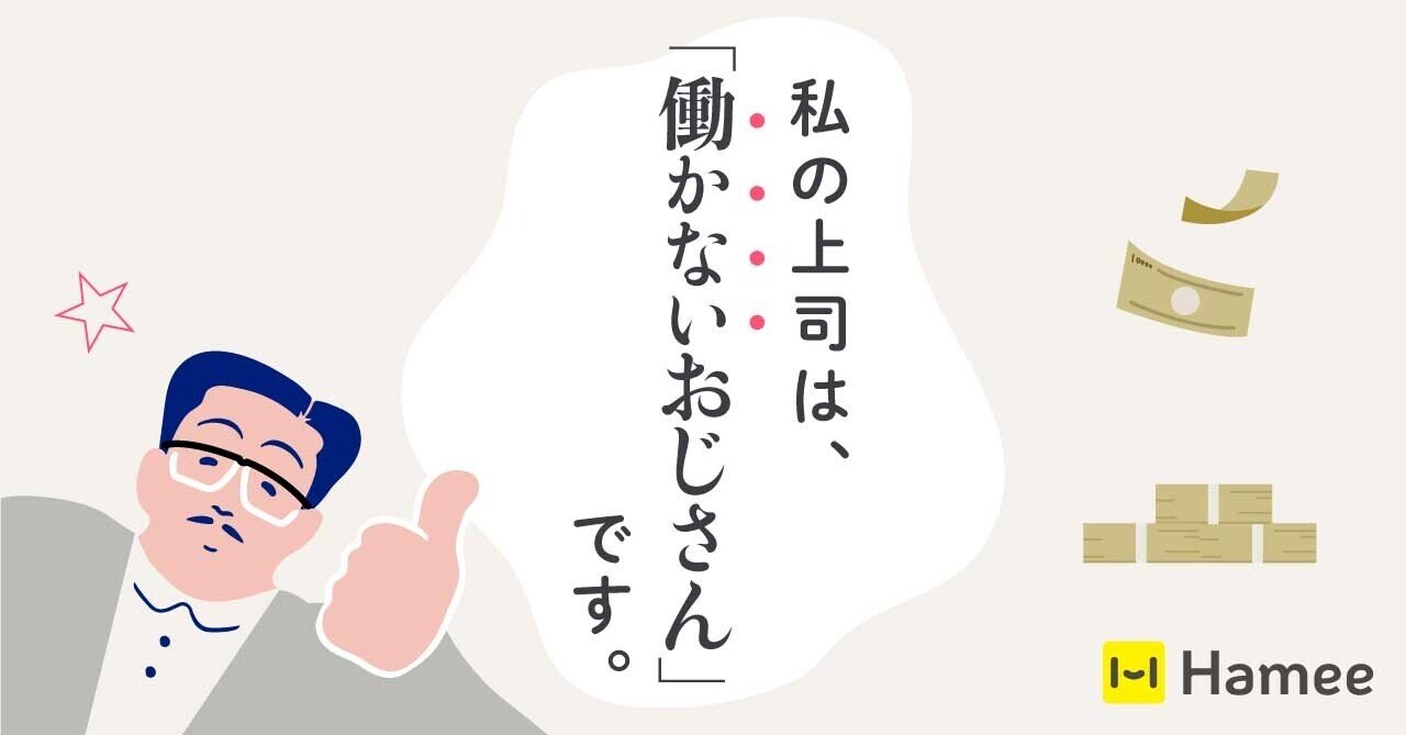 私の上司は 働かないおじさん です Hamee ハミィ 公式 Note