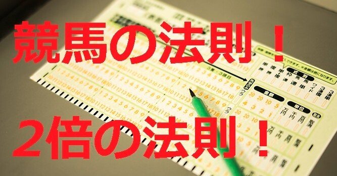中穴か穴馬を効率よく当てる2倍の法則。｜ くーねるが贈る ...