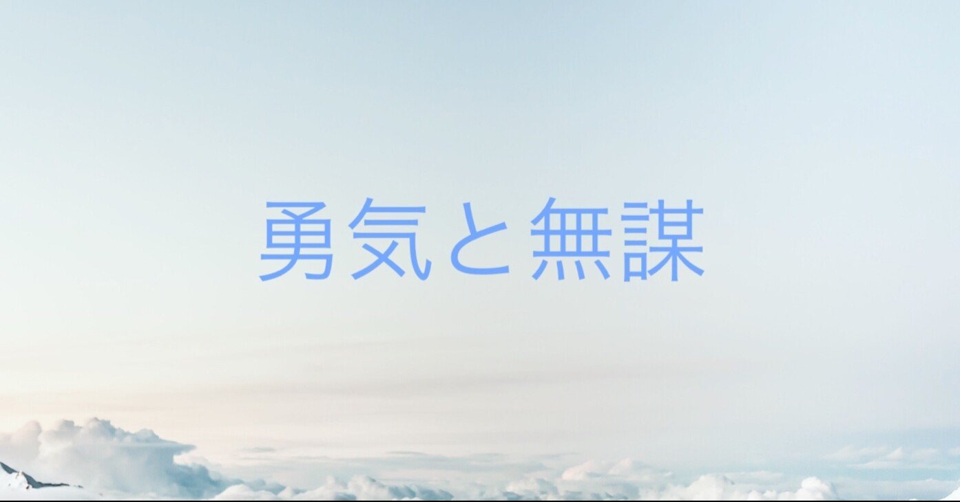 勇気と無謀 ライフコンダクター真弓 Note
