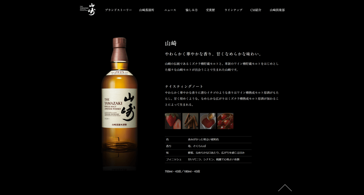 FireShot Capture 1559 - 山崎ラインナップ シングルモルトウイスキー山崎　サントリー - www.suntory.co.jp