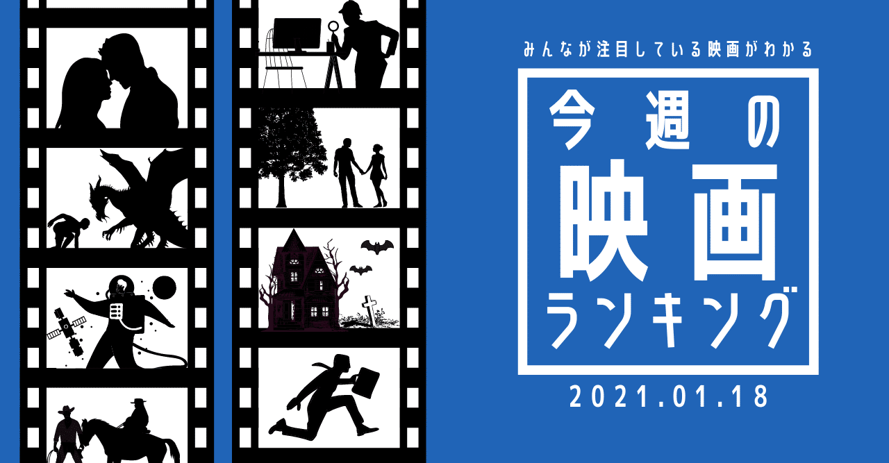ついに首位陥落 今週の映画ランキング 21 01 18 映画 Com Style Note
