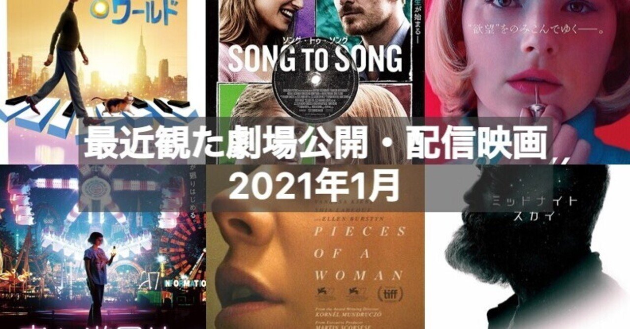 最近観た劇場公開 配信映画 2021年1月 ヤンパチーノ note