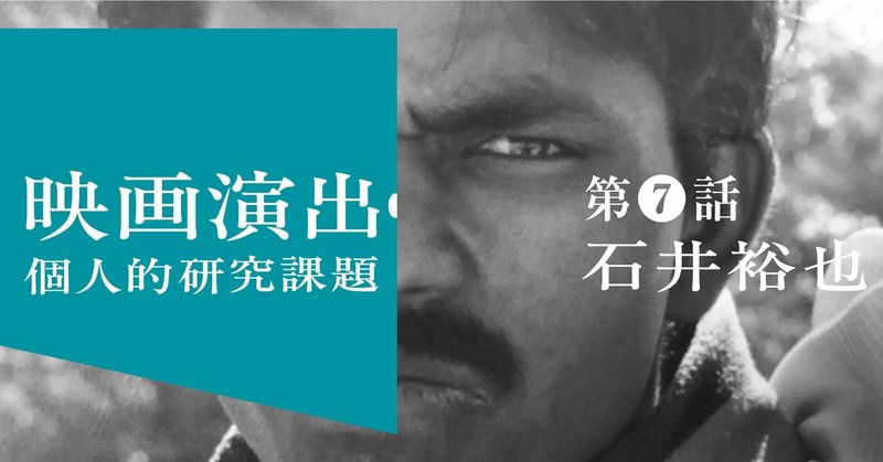 中学時代に誓った 人を見た目で判断するのはやめよう という思いと 人を見た目で判断しまくる職業の話 映画監督 石井裕也 連載 朝日新聞出版さんぽ Note 中学時代に誓った 人を見た目で判断するのはやめよう という思いと 人を見た目で判断しまくる職業の話 映画監督 石井裕也 連載 朝日新聞出版さんぽ Note