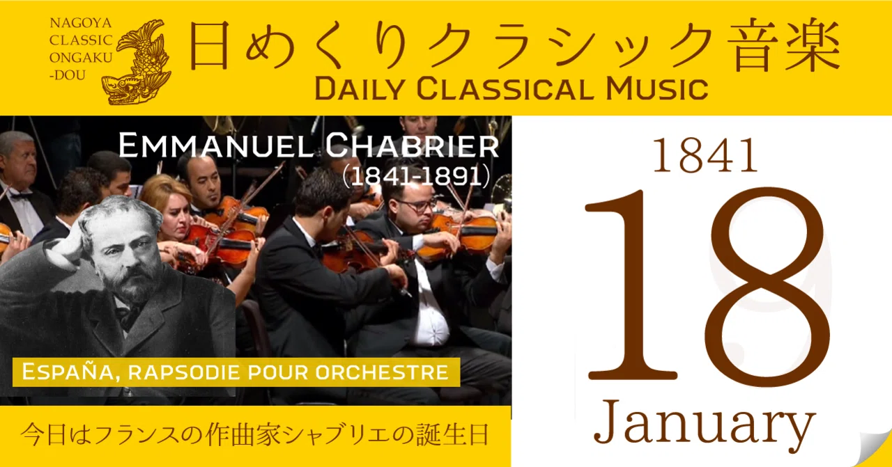1/18 #日めくりクラシック音楽 】今日はフランスの作曲家シャブリエの