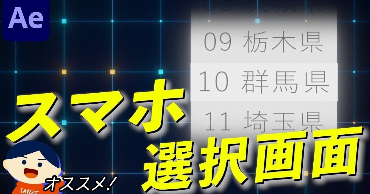 017 めちゃ使う スマートフォンのui 選択画面の作り方 サンゼ 著書 動画でわかる After Effects教室 発売中 Note