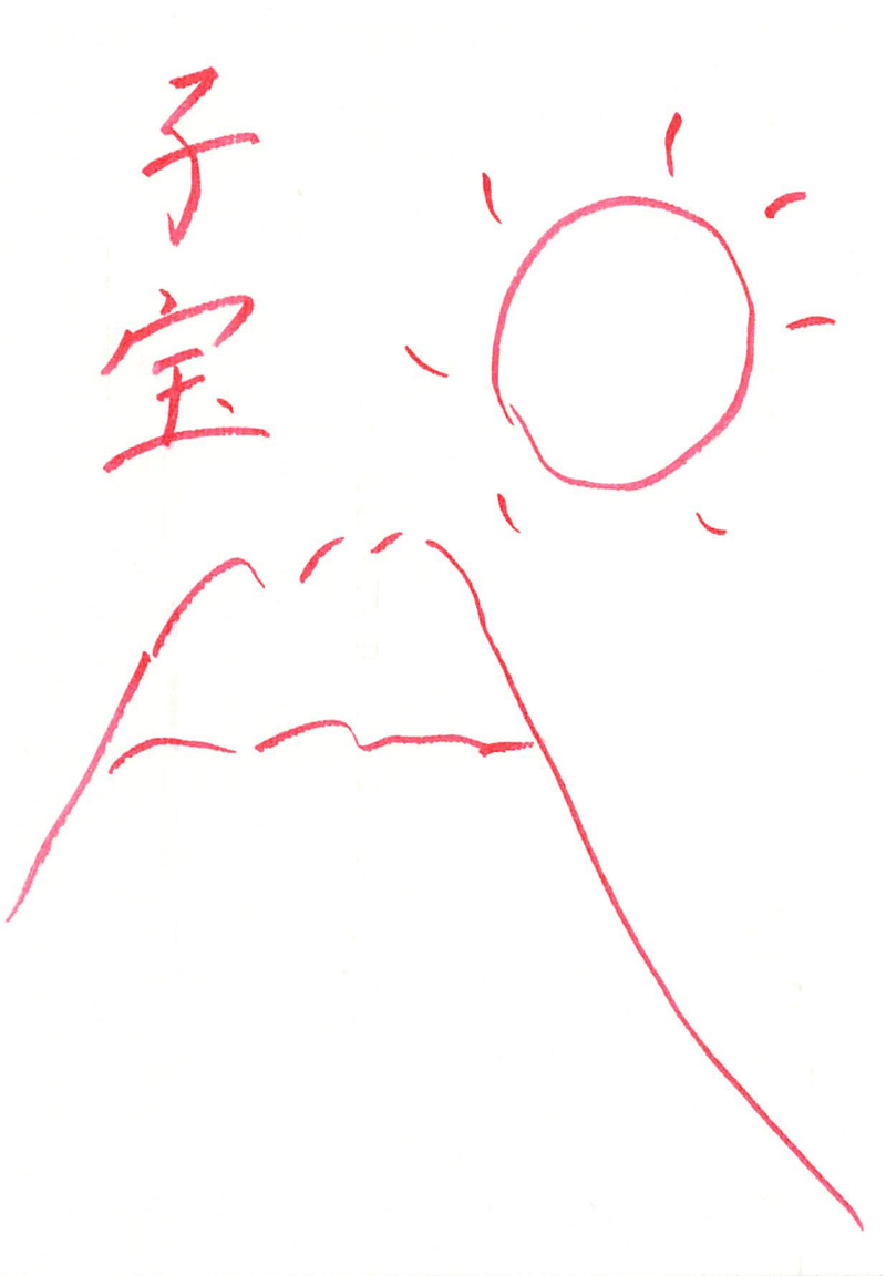 子宝祈願 陣痛中に描いた赤富士 福井のえりさん Note 子宝祈願 陣痛中に描いた赤富士 福井のえりさん Note