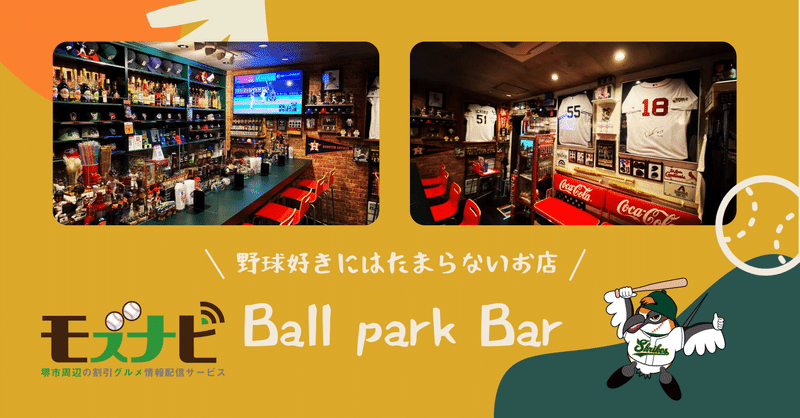 飲食店スポンサーご紹介 Ball Park Bar 公式 堺シュライクス Note