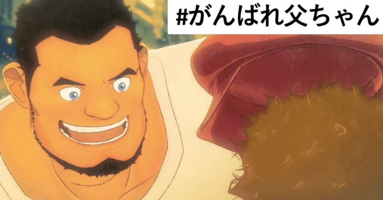 がんばれ父ちゃん の新着タグ記事一覧 Note つくる つながる とどける がんばれ父ちゃん の新着タグ記事一覧 Note つくる つながる とどける