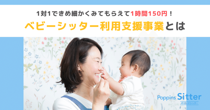 保育園に入れないけど 仕事復帰したい 1時間150円でベビーシッターを利用する方法 インタビュー ポピンズシッター 旧スマートシッター 公式 Note 保育園に入れないけど 仕事復帰したい 1時間150円でベビーシッターを利用する方法 インタビュー ポピンズシッター 旧スマートシッター 公式 Note