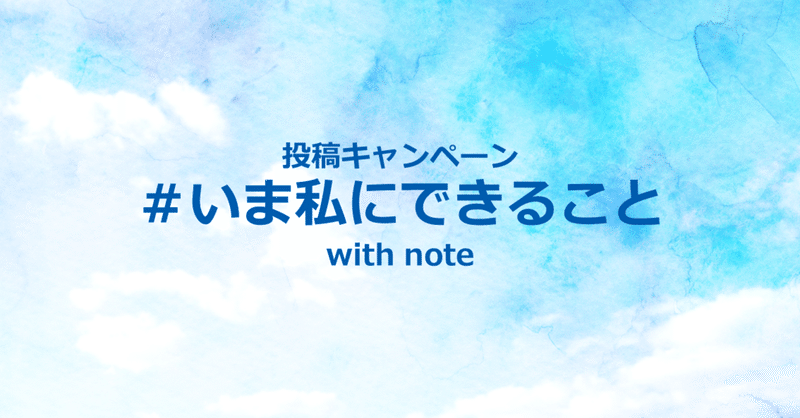 noteさんと「＃いま私にできること」投稿キャンペーンを実施します