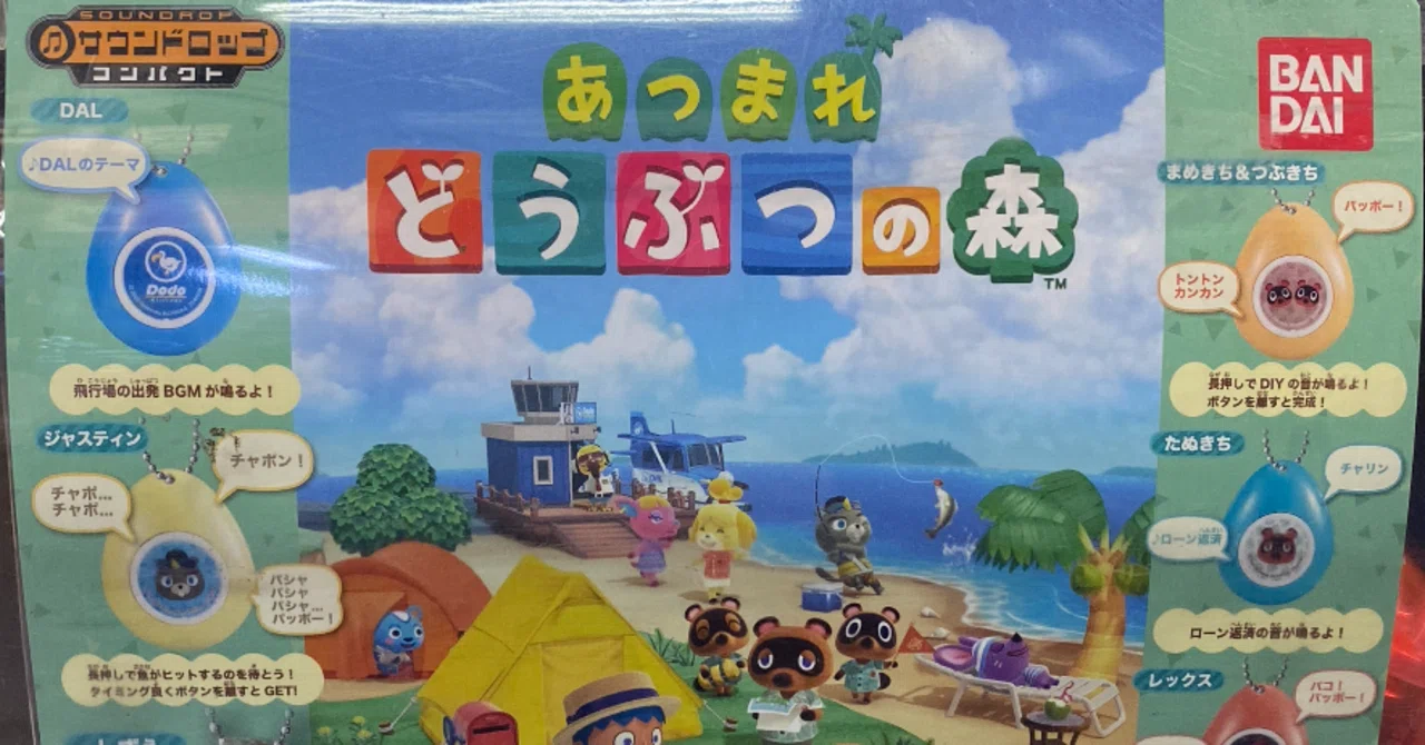 サウンドロップコンパクト あつまれどうぶつの森(バンダイ)｜わたなべ