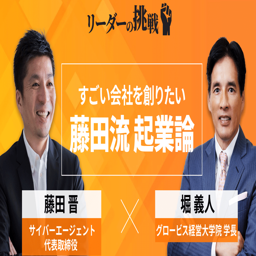 サイバーエージェント 代表取締役 藤田氏に聞く 5つの人生哲学 Globis 学び放題 グロービス学び放題 Note