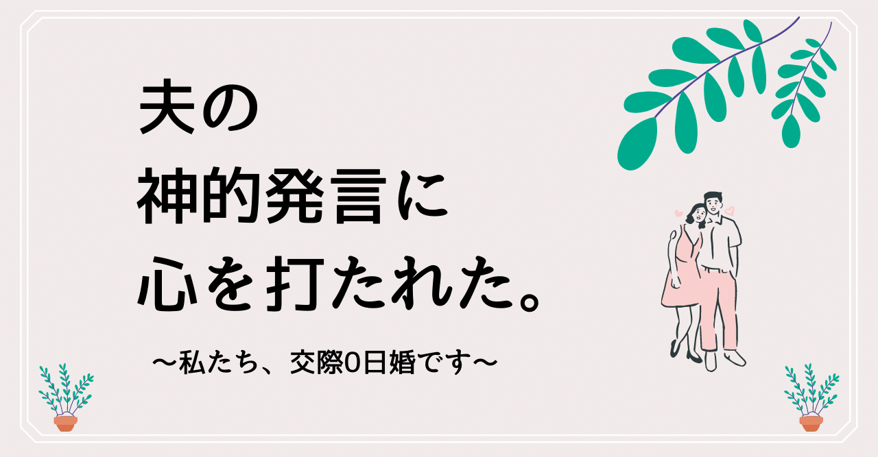 妻が感動した夫の神的発言 交際0日婚の夫婦のお話 かな Note