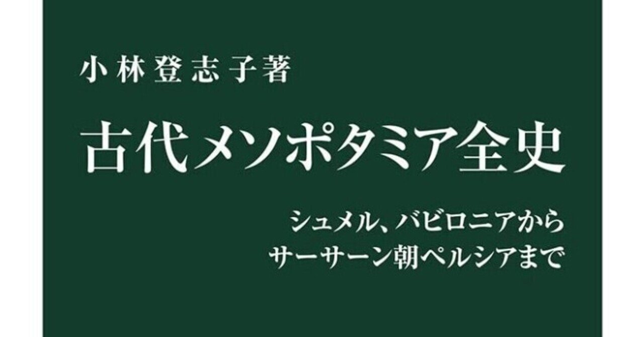 書記の読書記録 67 古代メソポタミア全史 Writer Rinka Note