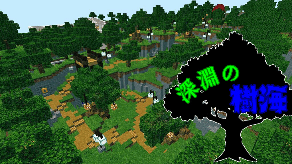 初投稿 脱出マップ 深淵の樹海 World Minecraft 日本マイクラ総合サイト 初投稿 脱出マップ 深淵の樹海 World Minecraft 日本マイクラ総合サイト