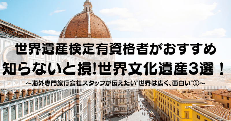 知らないと人生損 世界遺産検定有資格者がおすすめする 文化遺産3選 旅行会社スタッフが伝えたい 世界は広く 面白い ジェイエスティ 旅行会社 知って得する海外情報を投稿してます Note