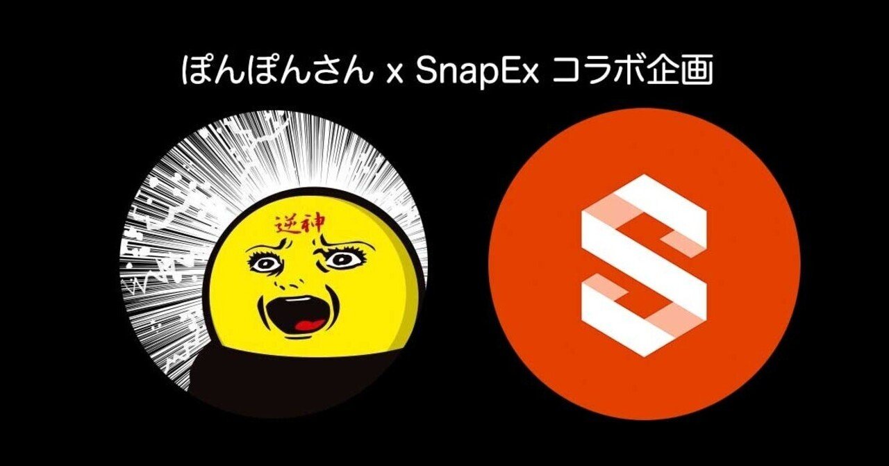 ぽんぽんさんのsnapexトレード記録 Snapex スナップエックス 公式ブログ Note