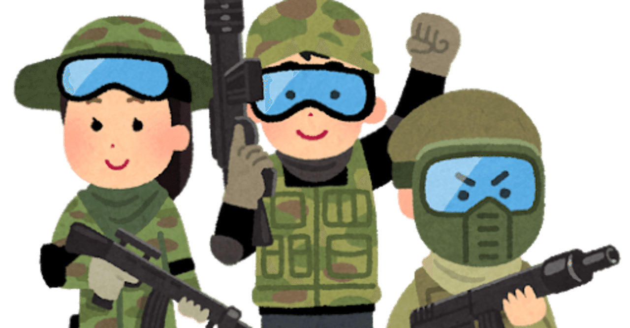 サバゲー初めての人の感想と参加準備 心理分析大好きみなみん Note サバゲー初めての人の感想と参加準備 心理分析大好きみなみん Note