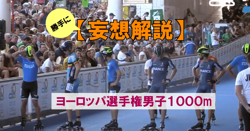 【妄想解説】ヨーロッパ選手権シニア男子１０００m