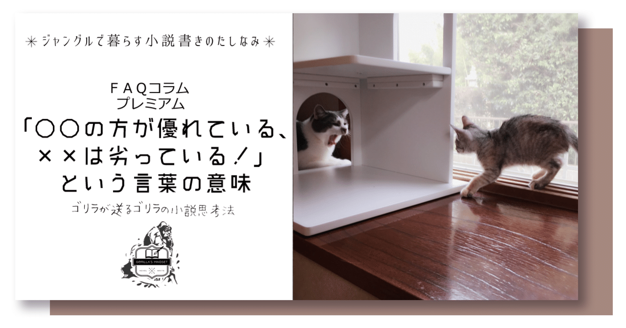 の方が優れている は劣っている という言葉の意味 名もなきゴリラ Note