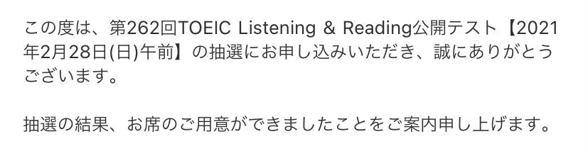 2月28日実施、第262回TOEIC L&R公開テスト抽選。｜MASA/英検1級/50歳