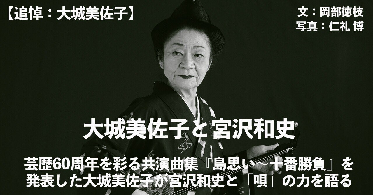 追悼 大城美佐子 17 09 大城美佐子と宮沢和史 芸歴60周年を彩る共演曲集 島思い 十番勝負 を発表した大城美佐子が宮沢和史と 唄 の力を語る E Magazine Latina 追悼 大城美佐子 17 09 大城美佐子と宮沢和史 芸歴60周年を彩る共演曲集 島思い 十番勝負 を発表した大城美佐子が宮沢和史と 唄 の力を語る E Magazine Latina
