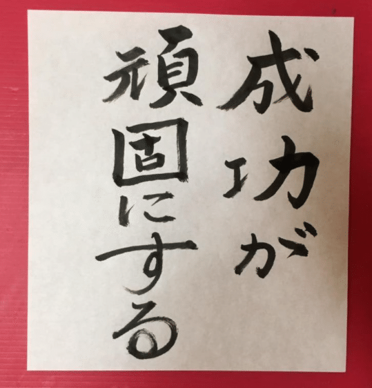 成功が 頑固にする By 塩野七生 バーバラ マルカワ 丸川夏央留 Note 成功が 頑固にする By 塩野七生 バーバラ マルカワ 丸川夏央留 Note