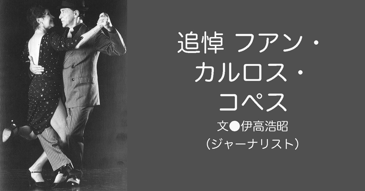 21 01 追悼 フアン カルロス コペス タンゴダンサー 振付師 E Magazine Latina