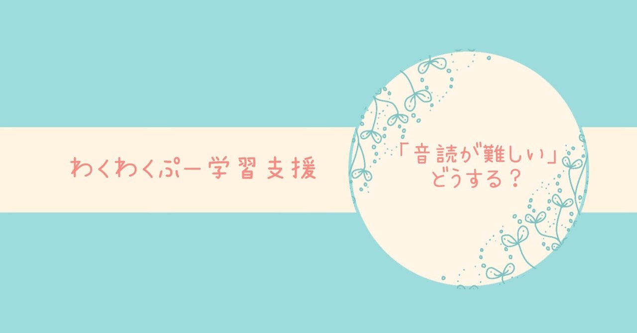 音読難しい は どうする ー ひらがな読みの流暢性を高める わくわくぷー Note 音読難しい は どうする ー ひらがな読みの流暢性を高める わくわくぷー Note