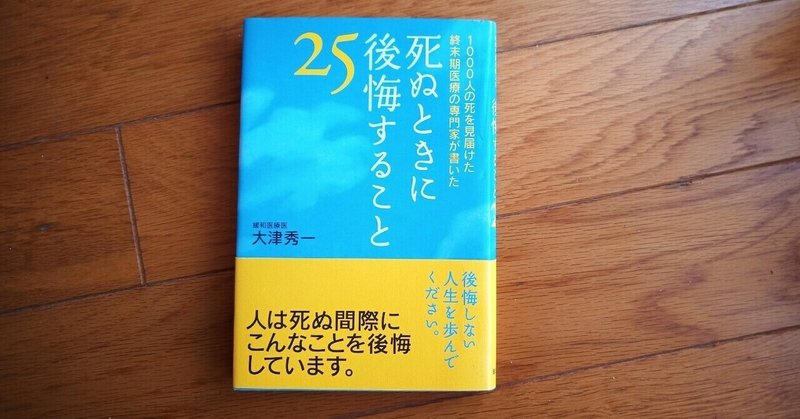 読書 死ぬときに後悔すること 25 501kobayashi Note