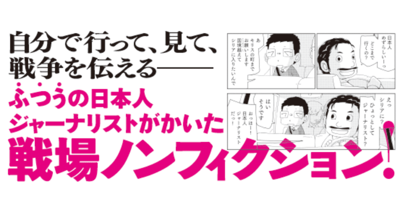 無料公開 シリアの戦争で 友だちが死んだ 戦場ジャーナリスト 桜木武史 ペリリュー 楽園のゲルニカ 武田一義 ポプラ社 こどもの本編集部 Note
