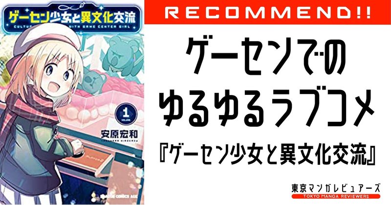 好き は言葉や文化を越える ゲーセン店員と英国少女のほのぼのラブコメが癒しの極み ゲーセン少女と異文化交流 東京マンガレビュアーズ 好き は言葉や文化を越える ゲーセン店員と英国少女のほのぼのラブコメが癒しの極み ゲーセン少女と異文化交流 東京マンガレビュアーズ