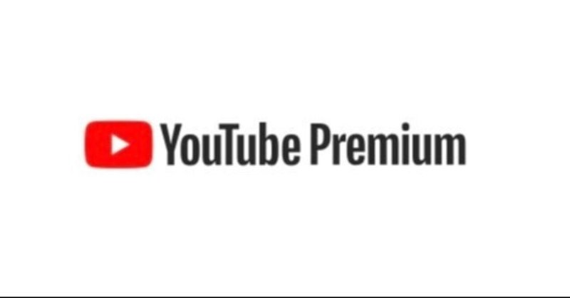 YouTubePremiumを使おうじゃないか～