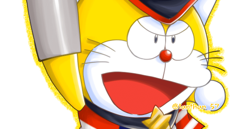 ドラえもんズ の新着タグ記事一覧 note つくる つながる とどける