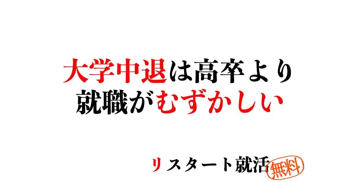 大学中退はなぜ 高卒よりも就職が厳しいのか 森山たつを 楽しい大学 無敵就活 Note