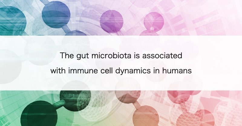 【論文紹介】ヒトの腸内細菌が血中の免疫細胞動態と関連する