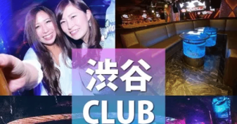 渋谷クラブ 渋谷の人気クラブまとめ 初心者におすすめclubや女性無料のクラブ クラブナウ 大阪 渋谷 東京の人気クラブ おすすめクラブ クーポン情報のまとめ Clubnow Xyz Note 渋谷クラブ 渋谷の人気クラブまとめ 初心者におすすめclubや女性無料のクラブ クラブナウ 大阪 渋谷 東京の人気クラブ おすすめクラブ クーポン情報のまとめ Clubnow Xyz Note