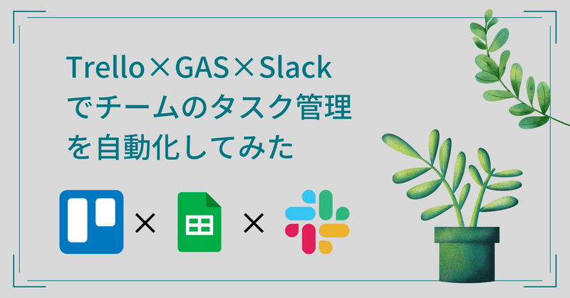 【誰でも出来る】Trello×GAS×Slackでチームのタスク管理を自動化してみた【コピペするだけ】