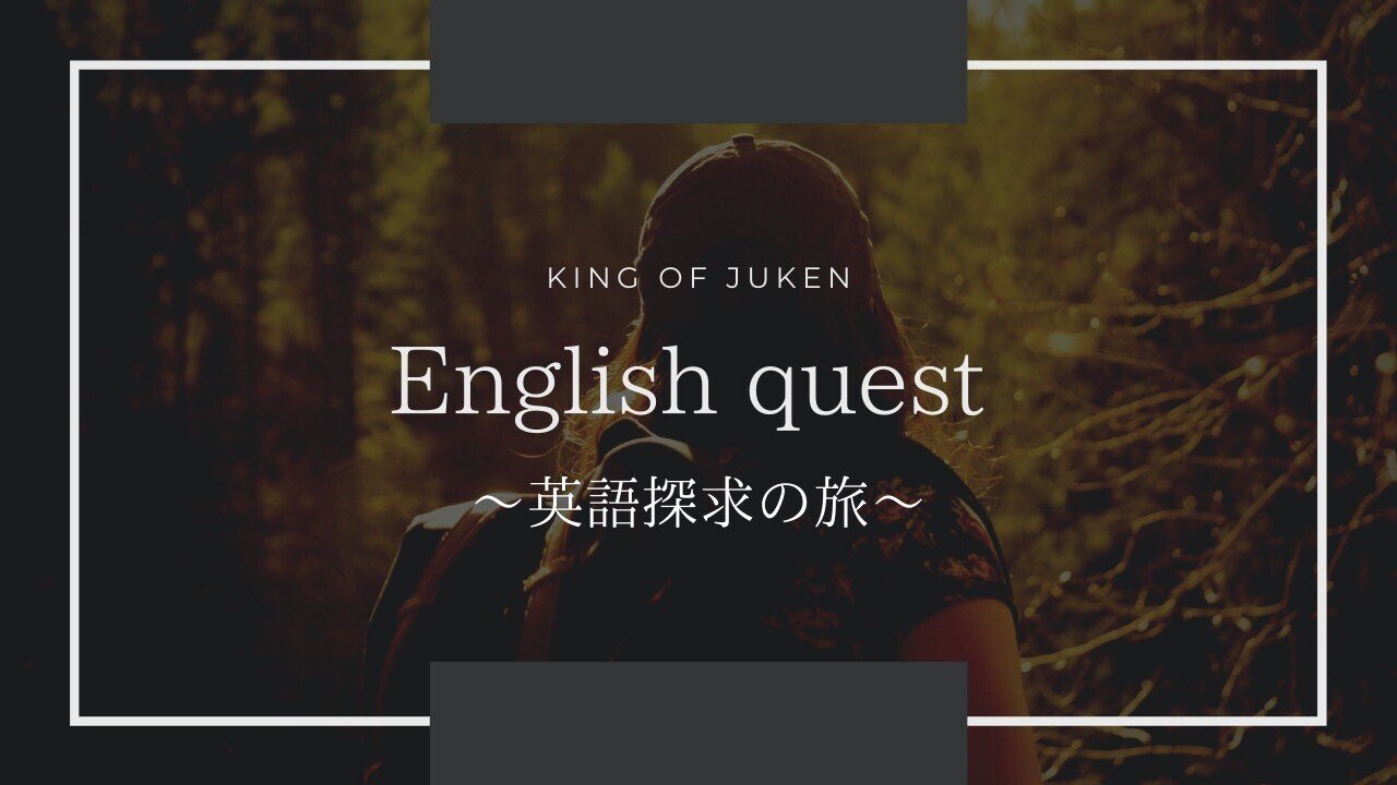 Day1 受験の王様 Note