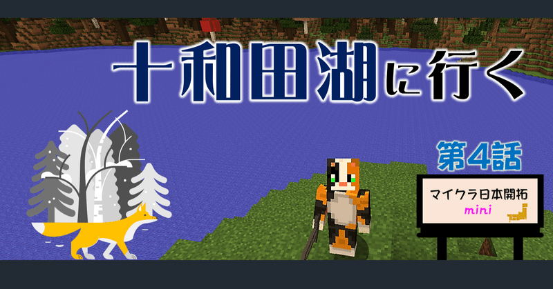 4 十和田湖 を見てみよう マイクラ日本開拓mini オーリオ Note