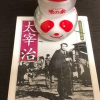 青空めぐり Vol 5 太宰治 畜犬談 と太宰の犬嫌い 後記 めぐり屋くわの Note 青空めぐり Vol 5 太宰治 畜犬談 と太宰の犬嫌い 後記 めぐり屋くわの Note