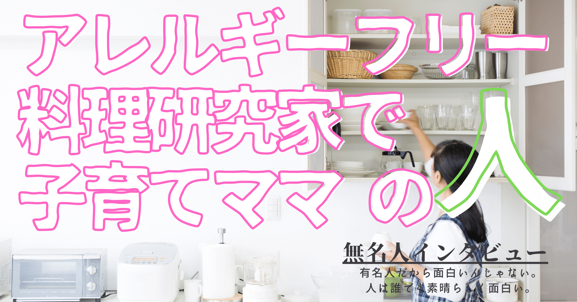 無名人インタビュー アレルギーフリーの料理研究家で子育てママの人 Qbc Note