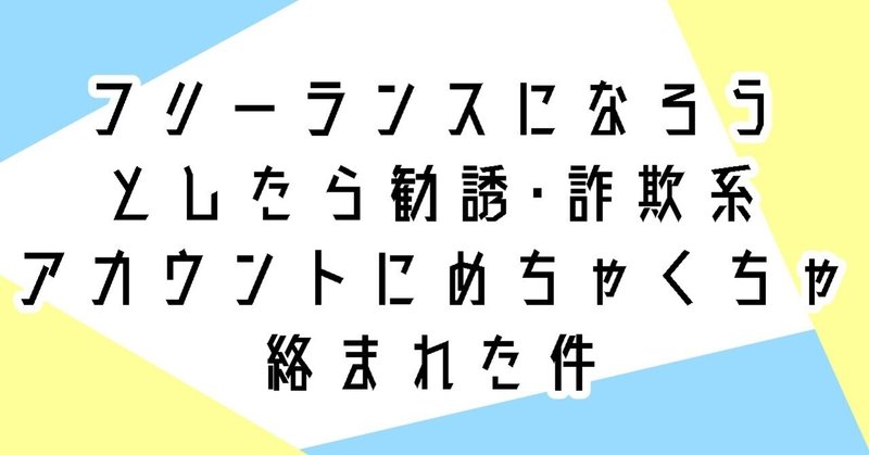 フリーランスになろうとしたら勧誘 詐欺系アカウントにめちゃくちゃ絡まれた件 ぽて丸 Webライター Note