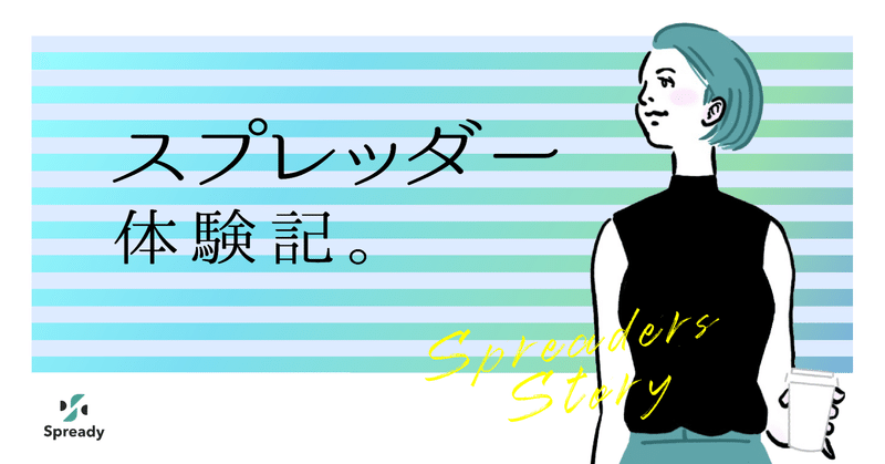 友達と友達が繋がったら面白い をビジネスを通して実現する スプレッダー体験記 Spready Note 友達と友達が繋がったら面白い をビジネスを通して実現する スプレッダー体験記 Spready Note