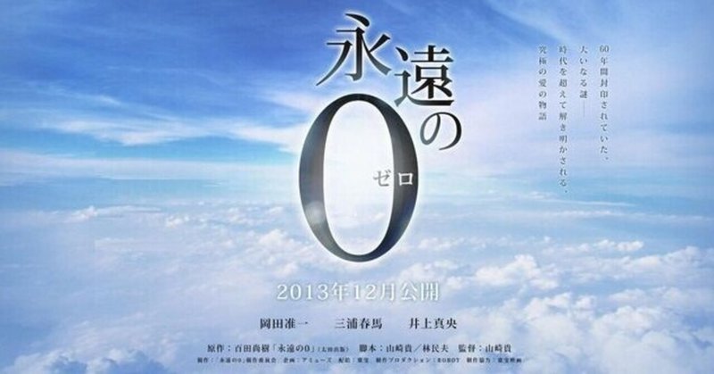 いつかどこかで見た映画 その118　『永遠の０』（2013年・日本）